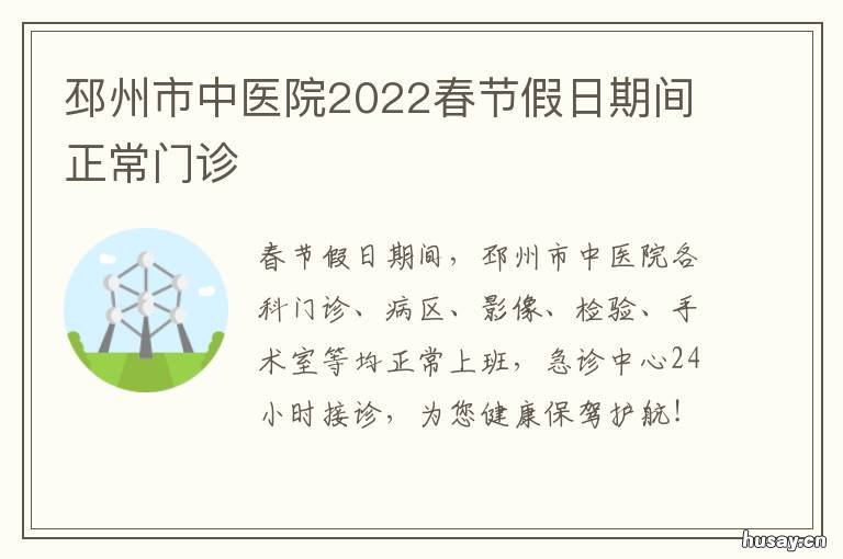 邳州市中医院2022春节假日期间正常门诊 邳州县医院上班时间