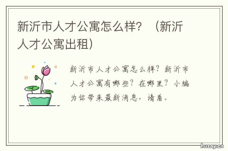 新沂市人才公寓怎么样? 新沂人才公寓住宿硬件怎样