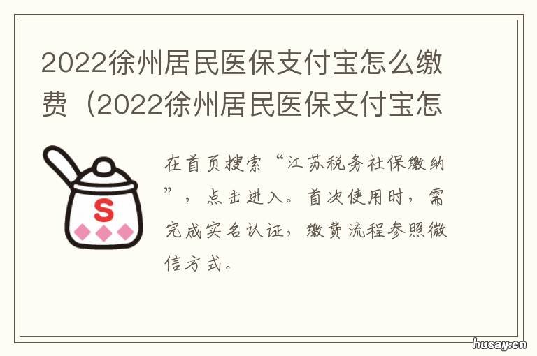2022徐州居民医保支付宝怎么缴费 2020徐州医保怎么网上缴费