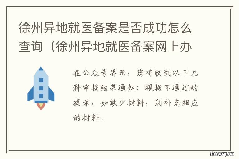 徐州异地就医备案是否成功怎么查询 徐州办理异地就医备案在什么地方