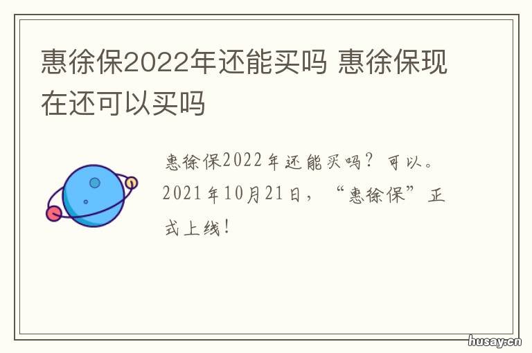 惠徐保2022年还能买吗 惠徐保2022年几月份买