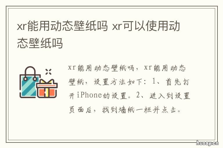 xr能用动态壁纸吗 xr能不能弄动态壁纸