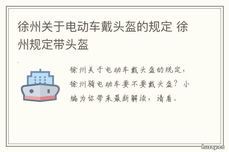 徐州关于电动车戴头盔的规定 电动车带头盔什么时候执行扬州