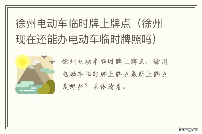 徐州电动车临时牌上牌点 徐州电动车临牌办理