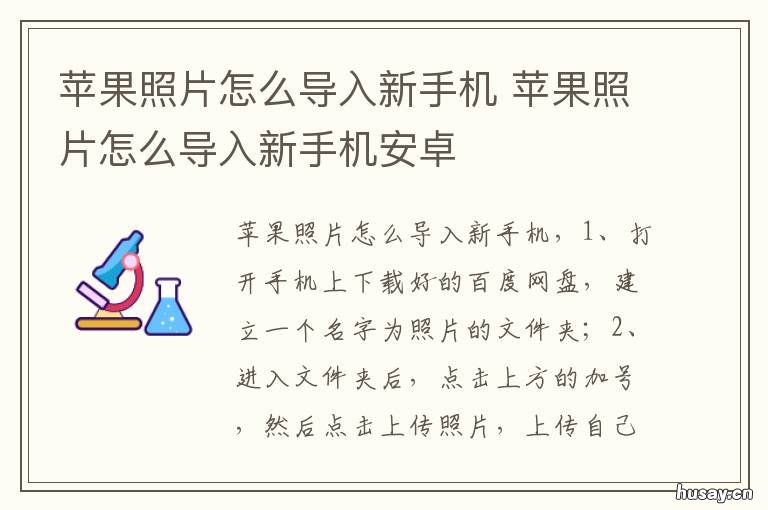苹果照片怎么导入新手机 苹果照片怎么导入新手机照片乱了