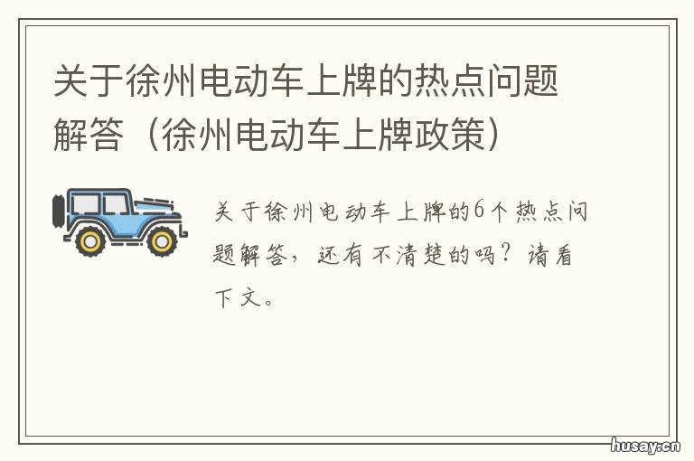 关于徐州电动车上牌的热点问题解答 徐州电动车上牌照