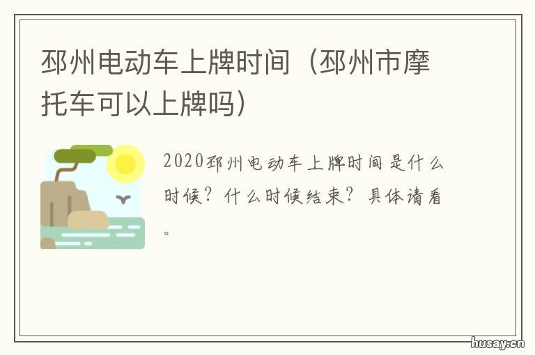 邳州电动车上牌时间 邳州汽车上牌
