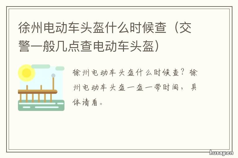 徐州电动车头盔什么时候查 交警一般几点查电动车头盔