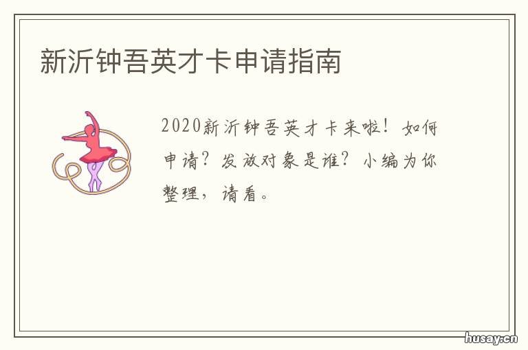 新沂钟吾英才卡申请指南