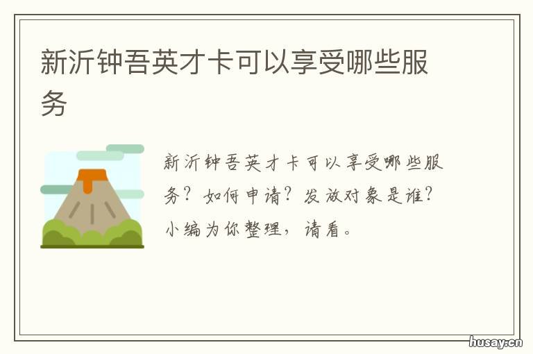 新沂钟吾英才卡可以享受哪些服务