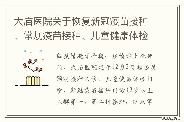 大庙医院关于恢复新冠疫苗接种、常规疫苗接种、儿童健康体检的通知 祈福医院新冠疫苗接种地方