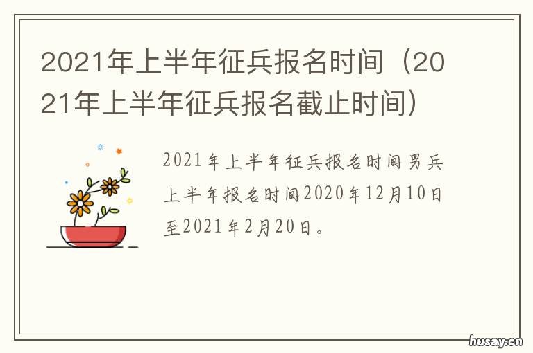2021年上半年征兵报名时间 2021年上半年征兵报名时间女兵