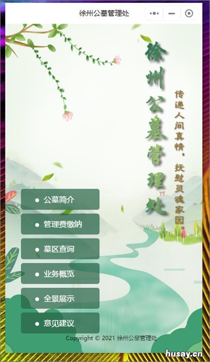 徐州公墓管理处线上缴费指南 徐州市公墓联系电话