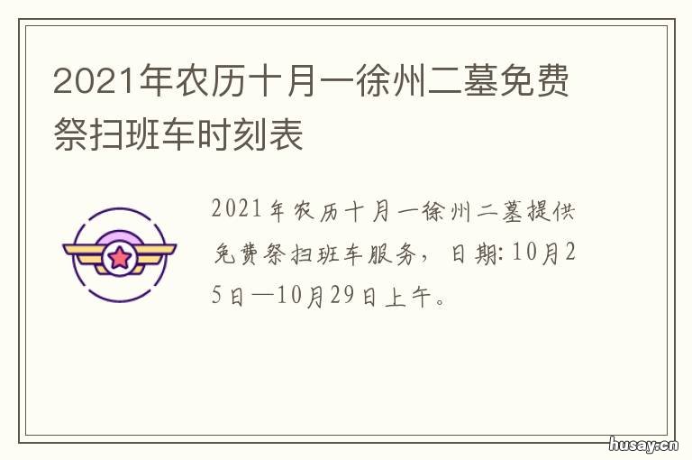 2021年农历十月一徐州二墓免费祭扫班车时刻表 徐州公墓2021年能上坟了吗