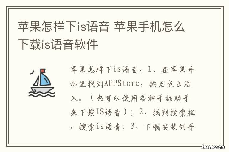 苹果怎样下is语音 is语音苹果版