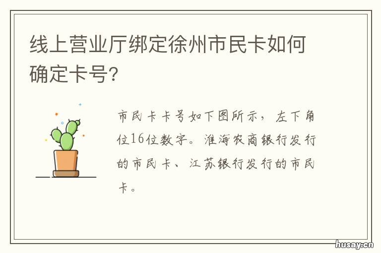线上营业厅绑定徐州市民卡如何确定卡号? 徐州市民卡怎么使用