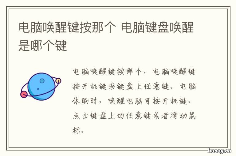 电脑唤醒键按那个 怎么设置电脑的唤醒键