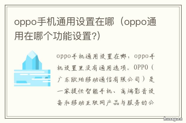 oppo手机通用设置在哪 oppo手机设置里的通用在哪