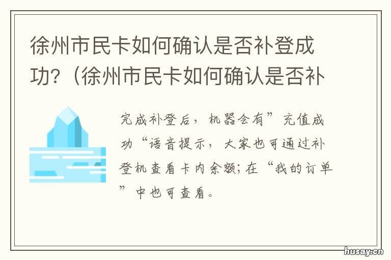 徐州市民卡如何确认是否补登成功? 徐州市民卡在哪办理怎么办