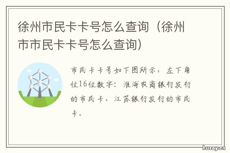 徐州市民卡卡号怎么查询 徐州银行卡号