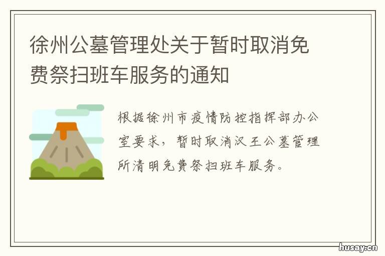 徐州公墓管理处关于暂时取消免费祭扫班车服务的通知 徐州公墓开放了吗