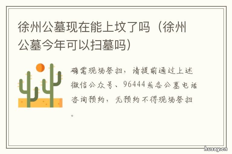 徐州公墓现在能上坟了吗 徐州公墓今年能不能祭祀