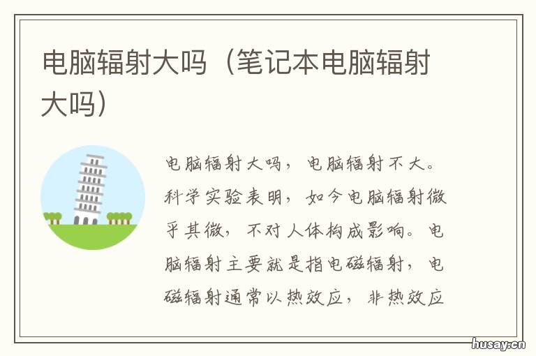 电脑辐射大吗 怀孕上班对着电脑辐射大吗