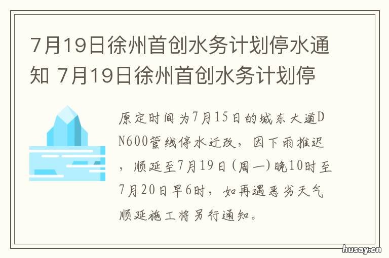7月19日徐州首创水务计划停水通知 徐州今日停水公告