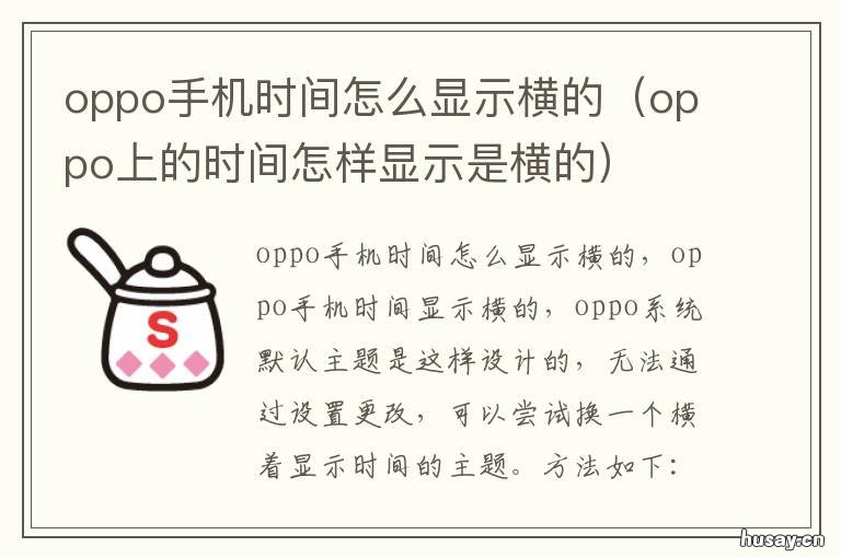 oppo手机时间怎么显示横的 oppo手机时间怎么显示横的和竖的