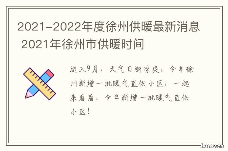 2021-2022年度徐州供暖最新消息 2021年徐州市供暖时间