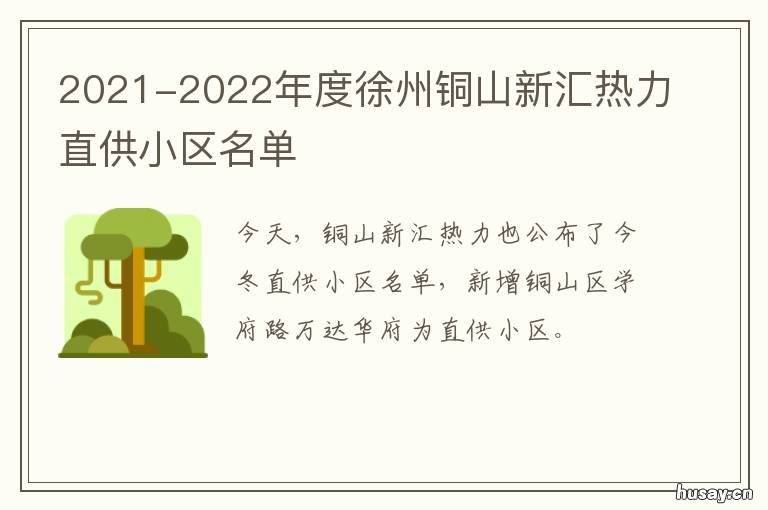 2021-2022年度徐州铜山新汇热力直供小区名单 徐州铜山高新区2021重大项目