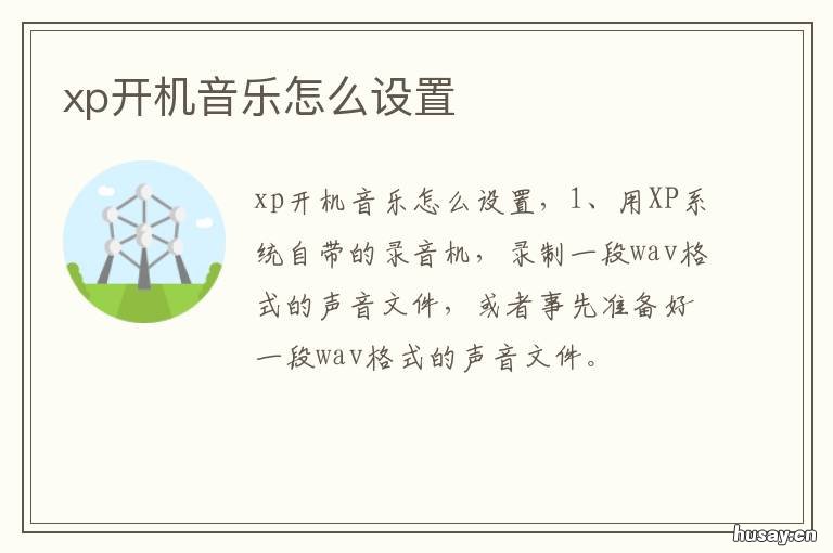 xp开机音乐怎么设置 xp开机音乐怎么设置为铃声