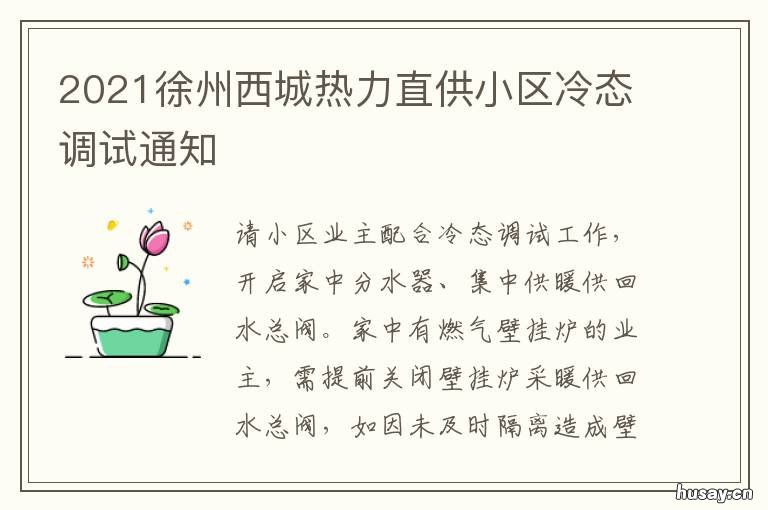 2021徐州西城热力直供小区冷态调试通知 徐州市西城热力