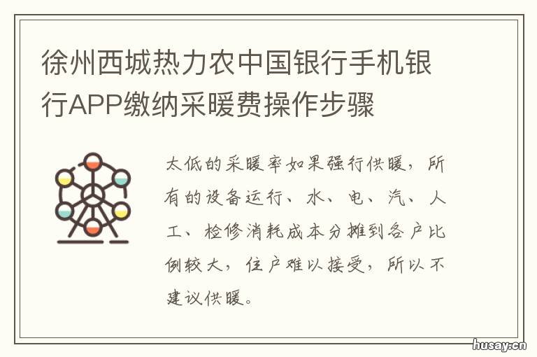 徐州西城热力农中国银行手机银行APP缴纳采暖费操作步骤 徐州市中心农业银行