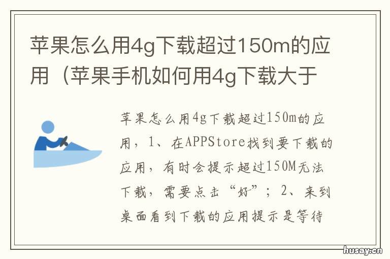 苹果怎么用4g下载超过150m的应用 iphone可以下载超过150m的应用了