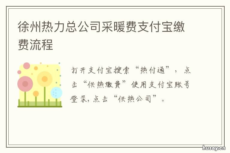 徐州热力总公司采暖费支付宝缴费流程 徐州热力总公司采暖费支付宝怎么交
