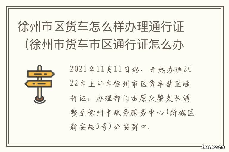 徐州市区货车怎么样办理通行证