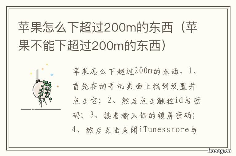 苹果怎么下超过200m的东西 苹果怎么下超过200m应用