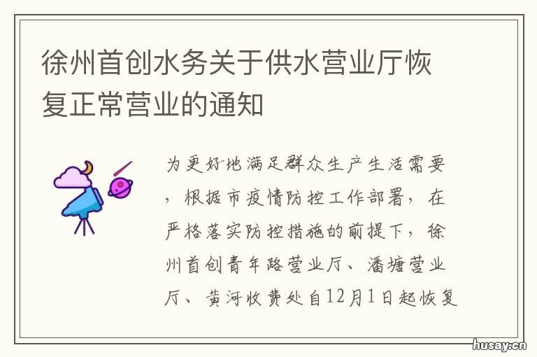 徐州首创水务关于供水营业厅恢复正常营业的通知 徐州首创水务水费查询