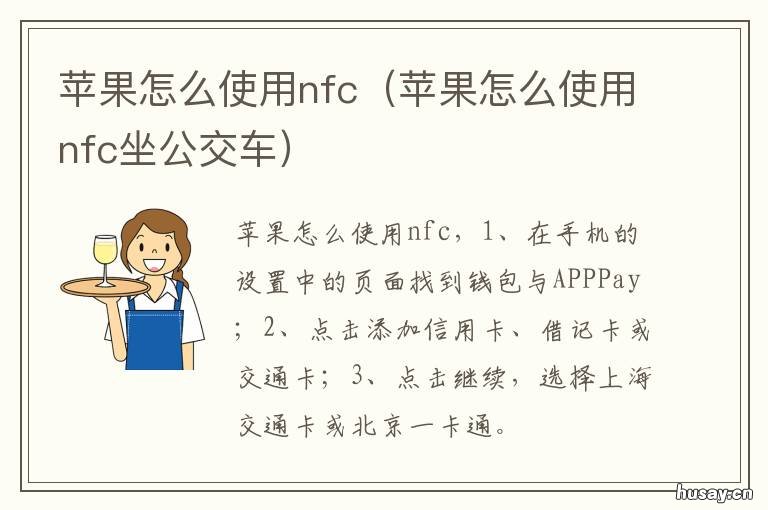 苹果怎么使用nfc 苹果怎么使用nfc刷学生卡