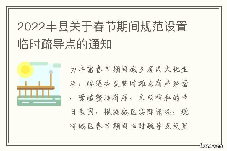 2022丰县关于春节期间规范设置临时疏导点的通知