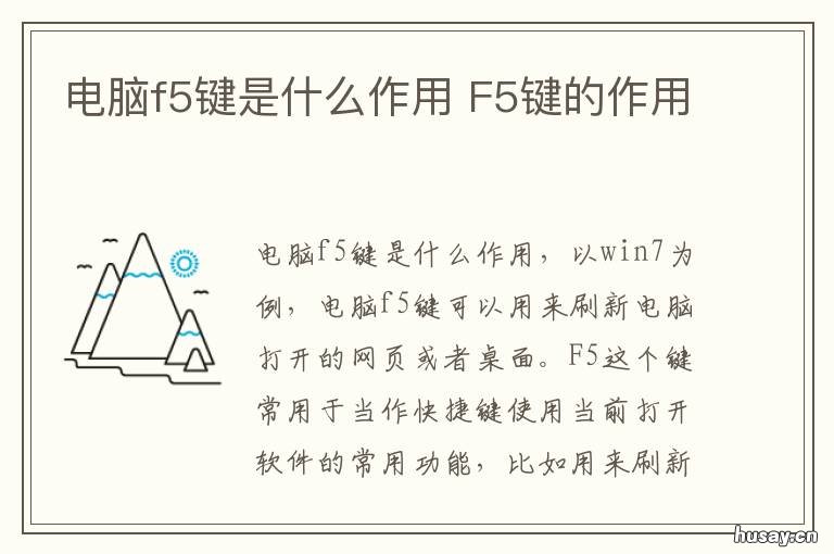 电脑f5键是什么作用 电脑上f5键有什么用