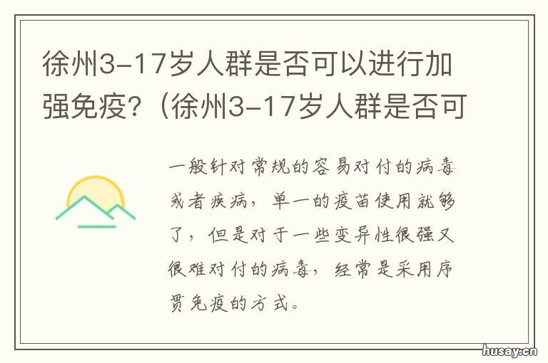 徐州3-17岁人群是否可以进行加强免疫? 徐州3-17岁人群是否可以进行加油优惠