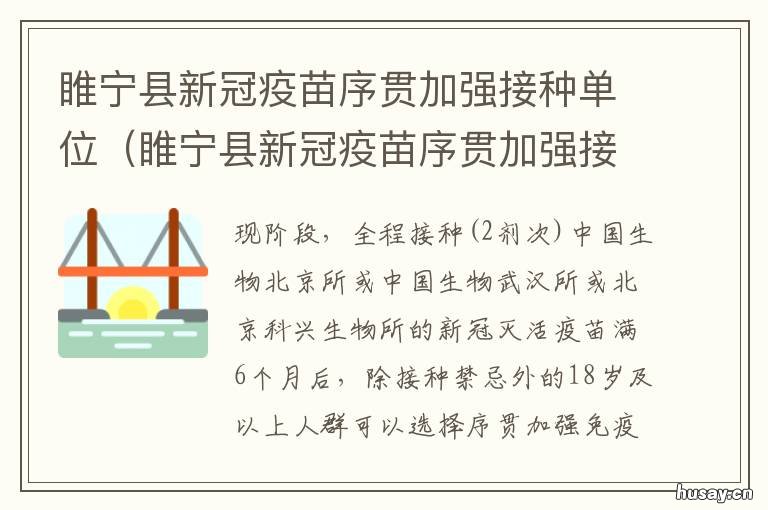 睢宁县新冠疫苗序贯加强接种单位 睢阳区新冠疫苗