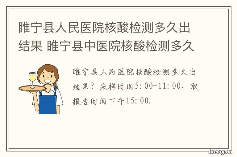 睢宁县人民医院核酸检测多久出结果 睢宁县中医院核酸检测电话