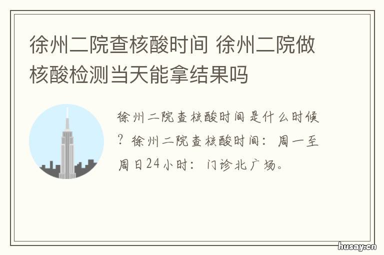 徐州二院查核酸时间 徐州二院查核酸时间是几点