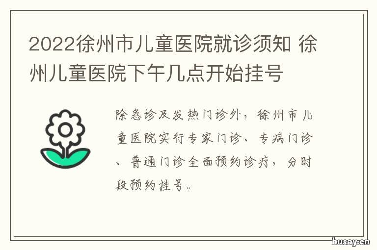 2022徐州市儿童医院就诊须知