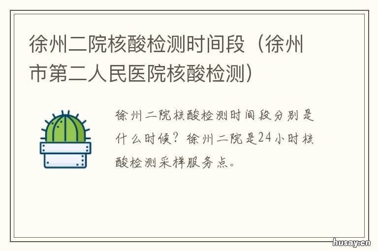 徐州二院核酸检测时间段 徐州二院查核酸结果几天能出来