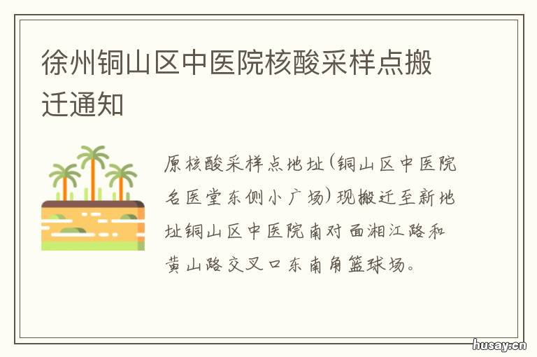 徐州铜山区中医院核酸采样点搬迁通知 徐州铜山区中医院核酸采样点在哪