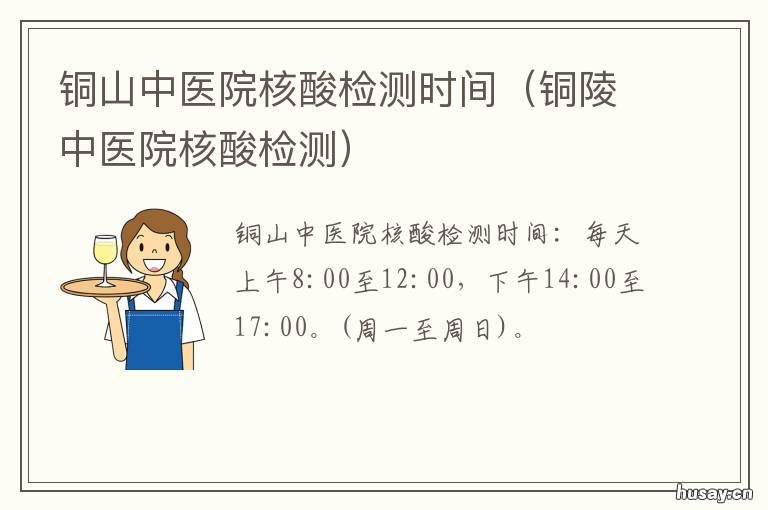 铜山中医院核酸检测时间